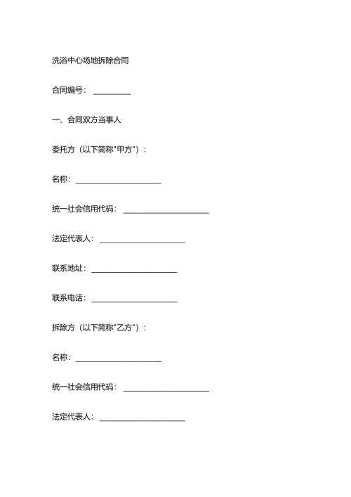 洗浴中心场地拆除合同.docx