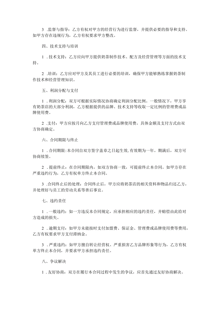 奶茶店加盟商场合同范本Word模板.docx_第2页