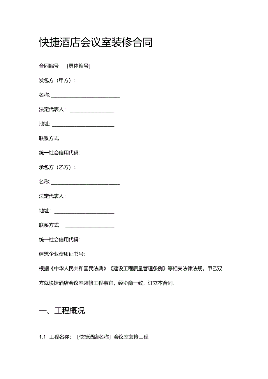 快捷酒店会议室装修合同.docx_第1页