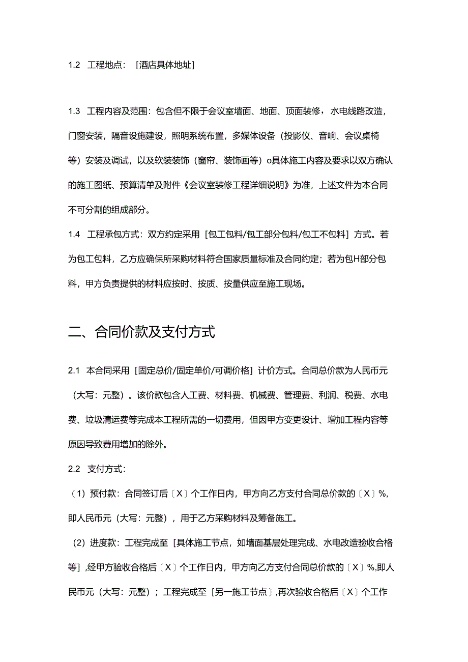 快捷酒店会议室装修合同.docx_第2页
