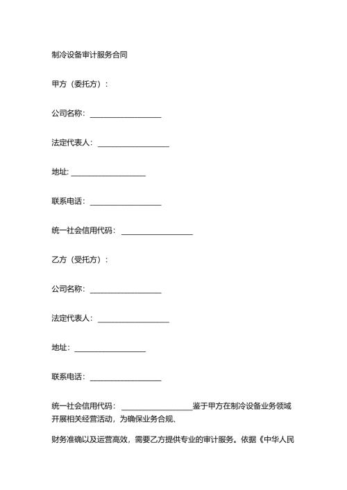 制冷设备审计服务合同.docx