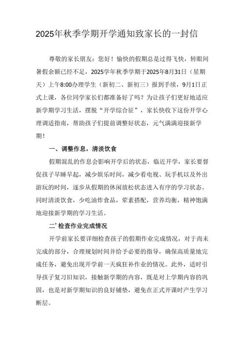 学校2025年《秋季学期开学通知》致家长的一封信（合计5份）.docx