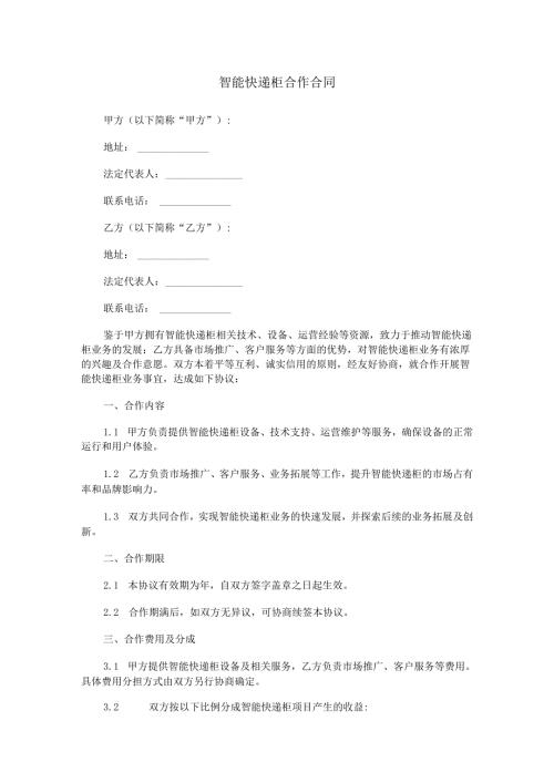 智能快递柜合作合同范本Word模板.docx
