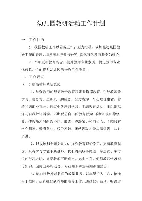幼儿园教研活动工作计划.docx