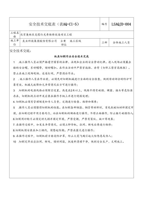 15.机具切割作业安全技术交底.docx