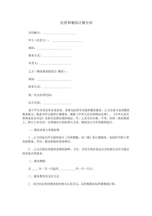 托管和餐馆订餐合同范本Word模板.docx