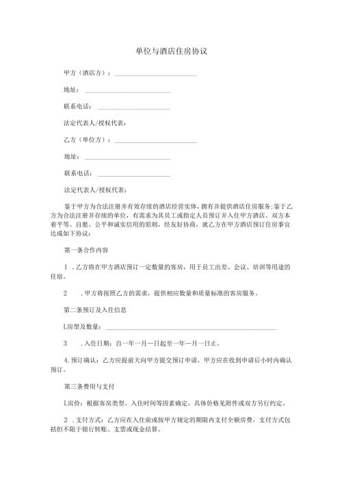 单位与酒店住房协议范本Word模板.docx