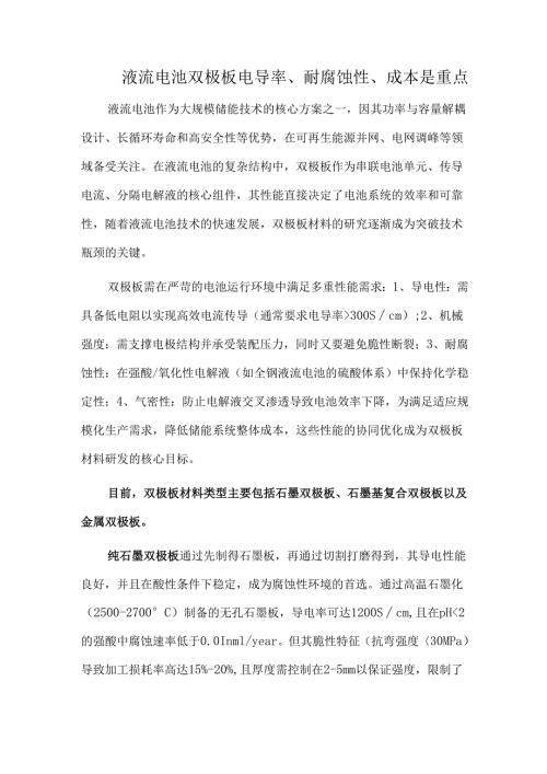 液流电池双极板电导率、耐腐蚀性、成本是重点.docx