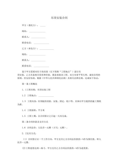 吊顶安装合同范本Word模板.docx