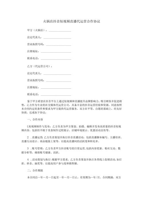 火锅店抖音短视频直播代运营合作协议.docx