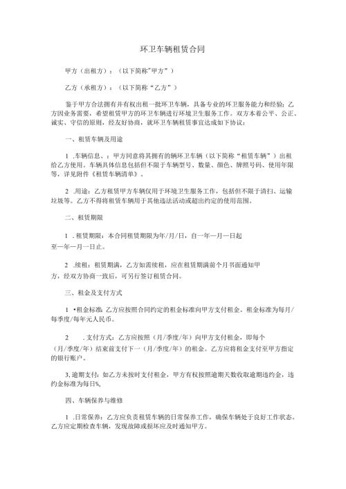 环卫车辆租赁合同范本Word模板.docx