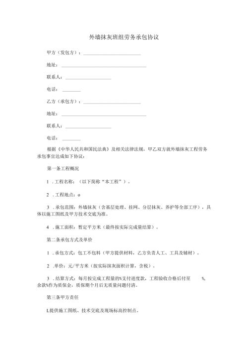 外墙抹灰班组劳务承包协议范本Word模板.docx