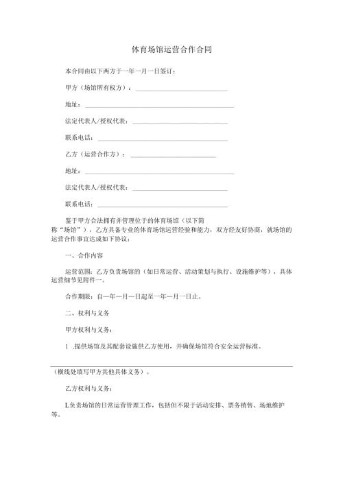 体育场馆运营合作合同范本Word模板.docx