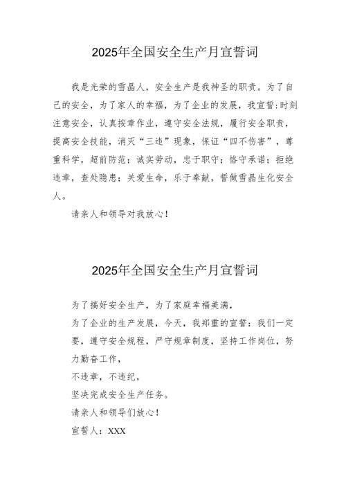 2025年《安全生产月》个人宣誓词 （3份）_86.docx