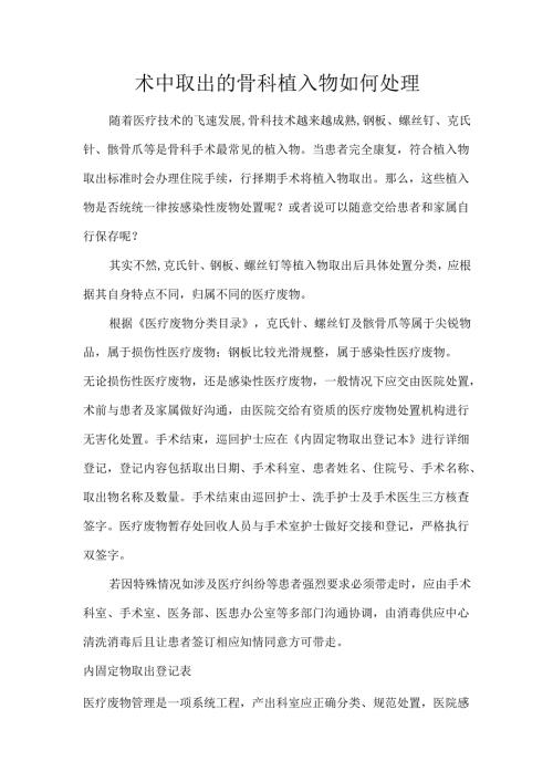 术中取出的骨科植入物如何处理.docx