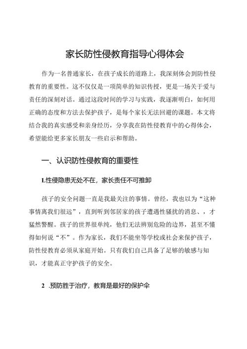 家长防性侵教育指导心得体会.docx