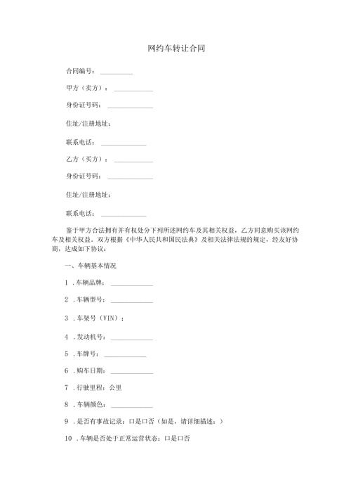 网约车转让合同范本Word模板.docx