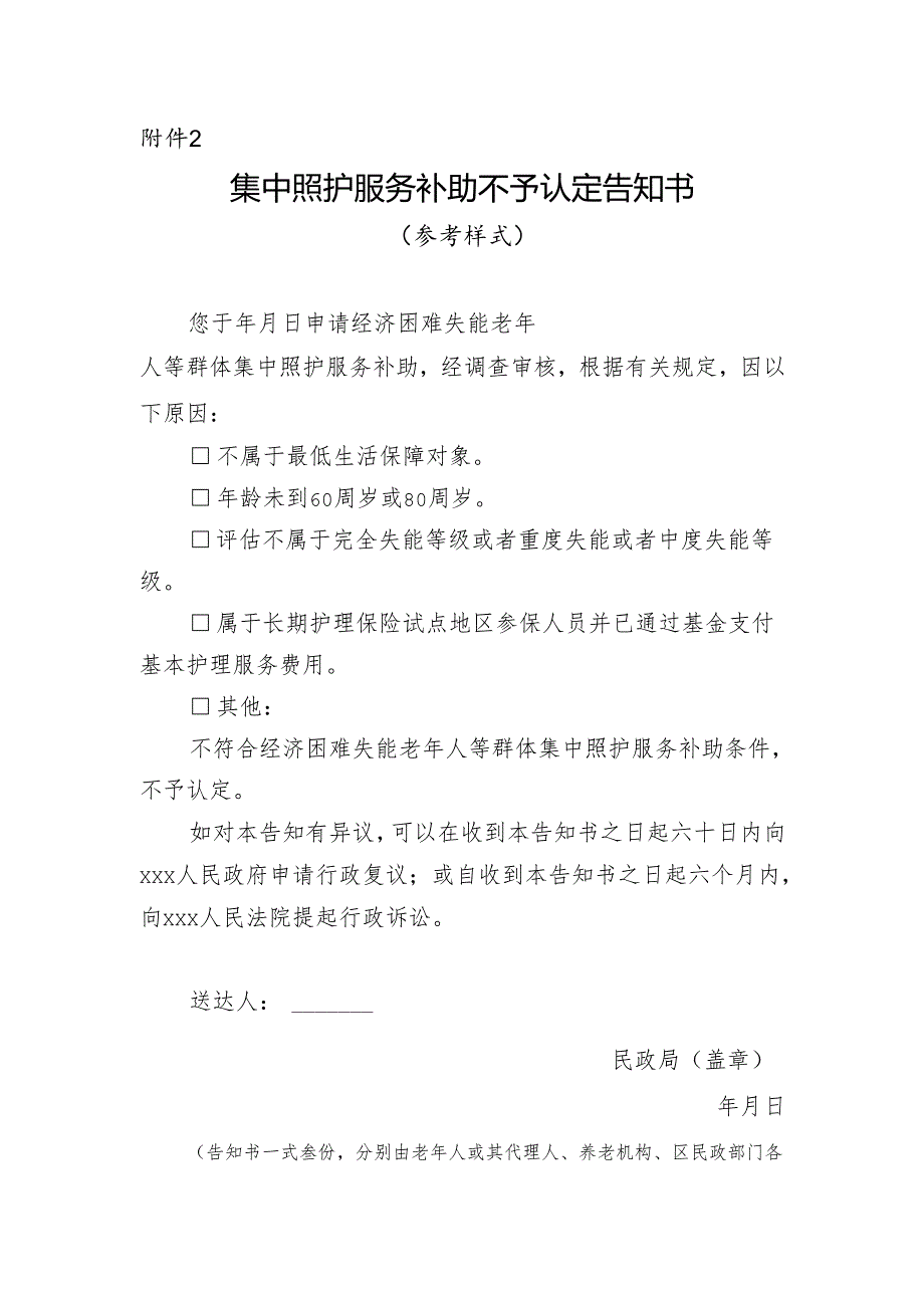 集中照护服务补助不予认定告知书.docx_第1页