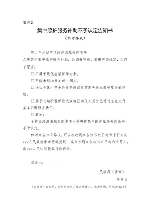 集中照护服务补助不予认定告知书.docx