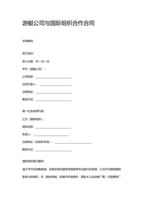 游艇公司与国际组织合作合同.docx