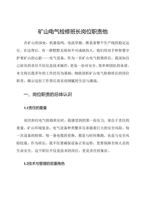 矿山电气检修班长岗位职责他.docx