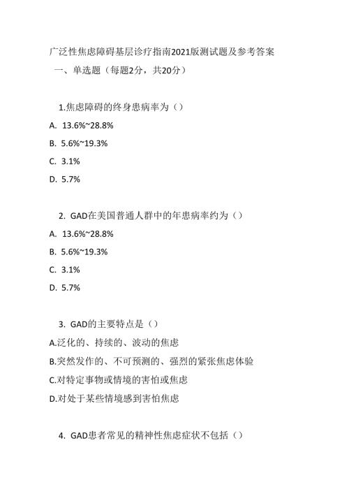 广泛性焦虑障碍基层诊疗指南2021版测试题及参考答案.docx