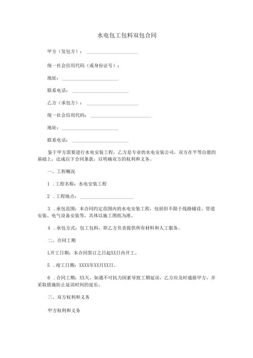 水电包工包料双包合同范本Word模板.docx