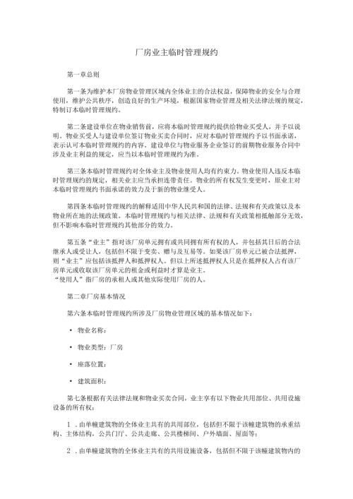 厂房业主临时管理规约.docx