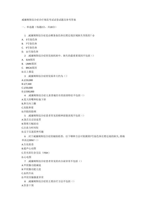 威廉姆斯综合症诊疗规范考试试卷试题及参考答案.docx