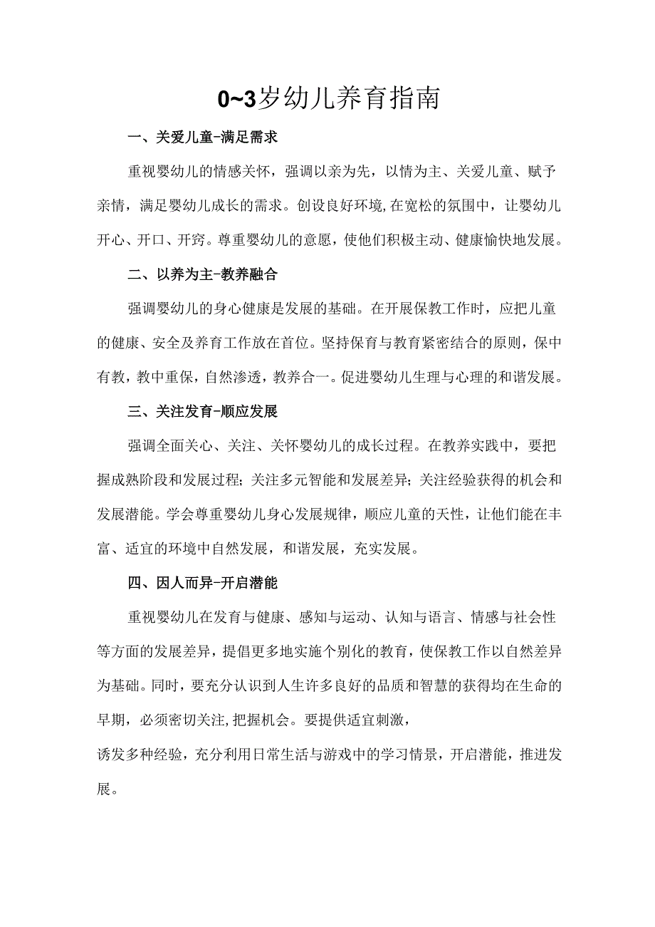 0~3岁幼儿养育指南.docx_第1页