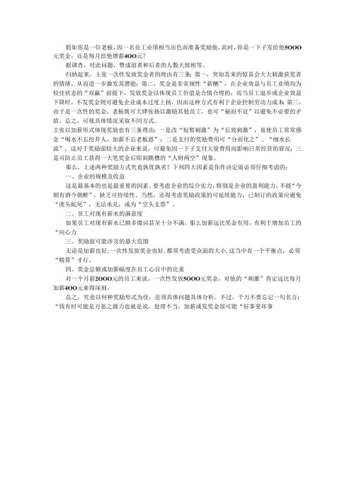 优秀员工激励：加薪好还是发奖金手册.docx