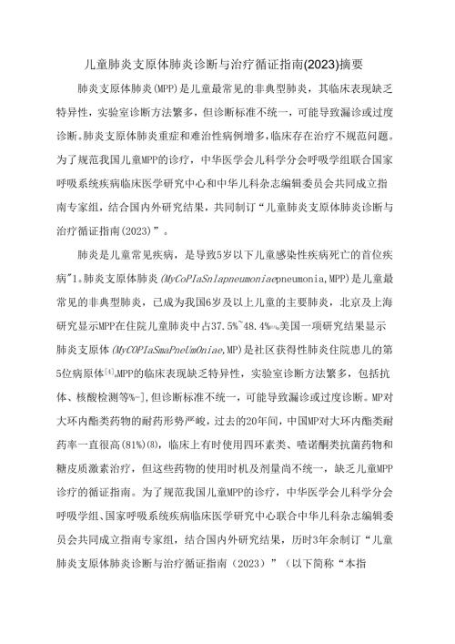 儿童肺炎支原体肺炎诊断与治疗循证指南（2023）.docx