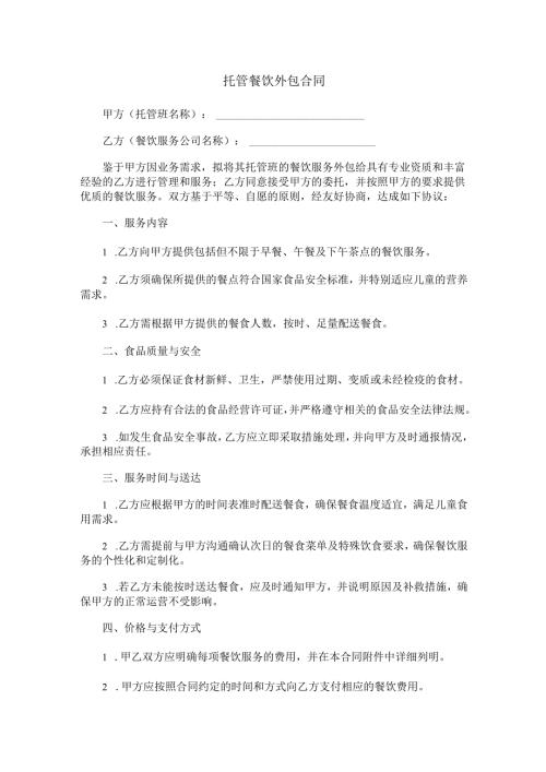 托管餐饮外包合同范本Word模板.docx