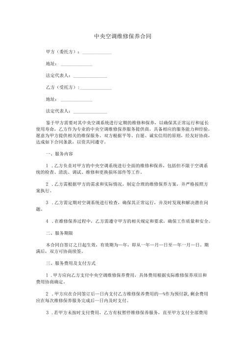 中央空调维修保养合同范本Word模板.docx