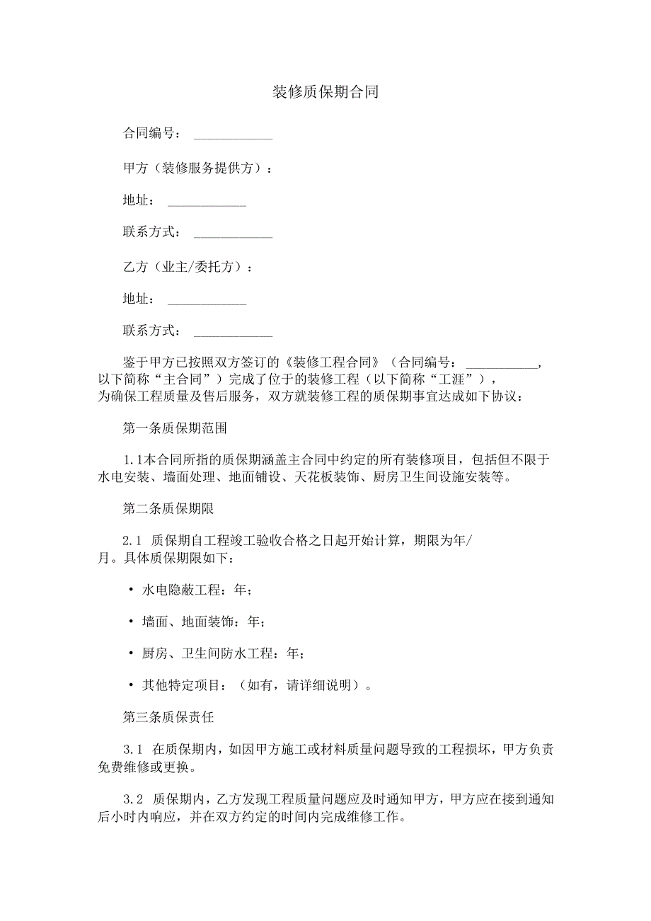 装修质保期合同范本Word模板.docx_第1页