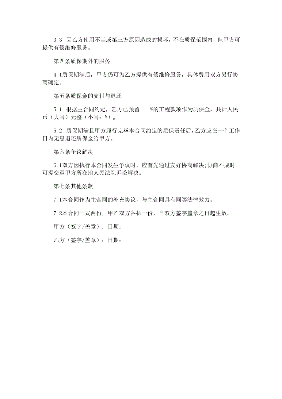 装修质保期合同范本Word模板.docx_第2页