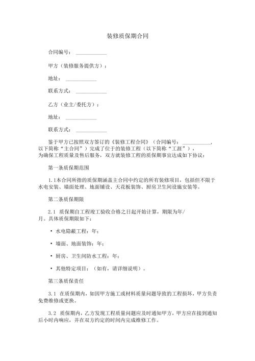 装修质保期合同范本Word模板.docx