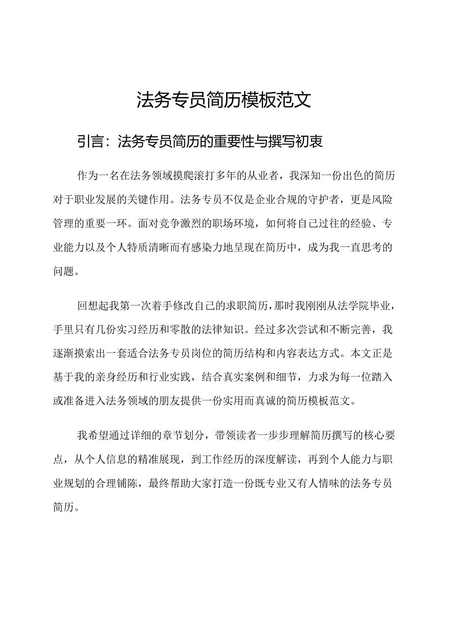 法务专员简历模板范文.docx_第1页