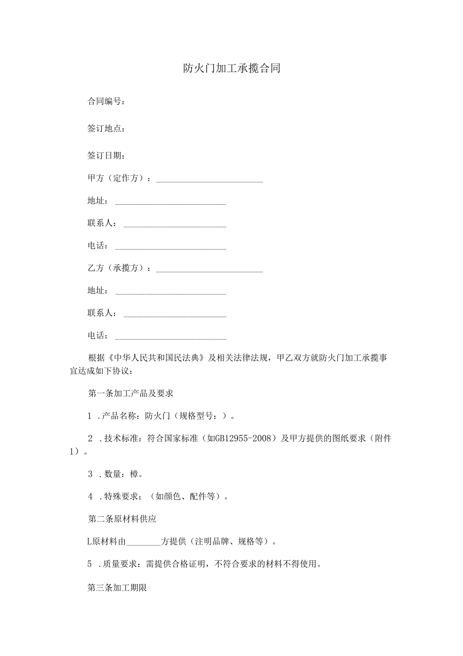 防火门加工承揽合同范本Word模板.docx_第1页