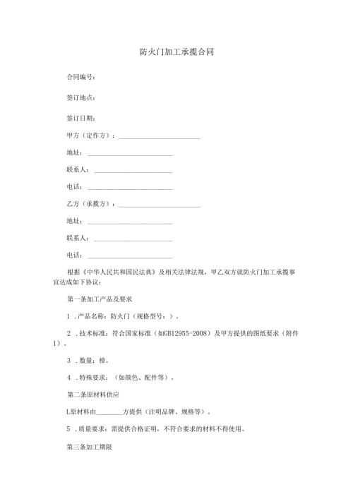 防火门加工承揽合同范本Word模板.docx