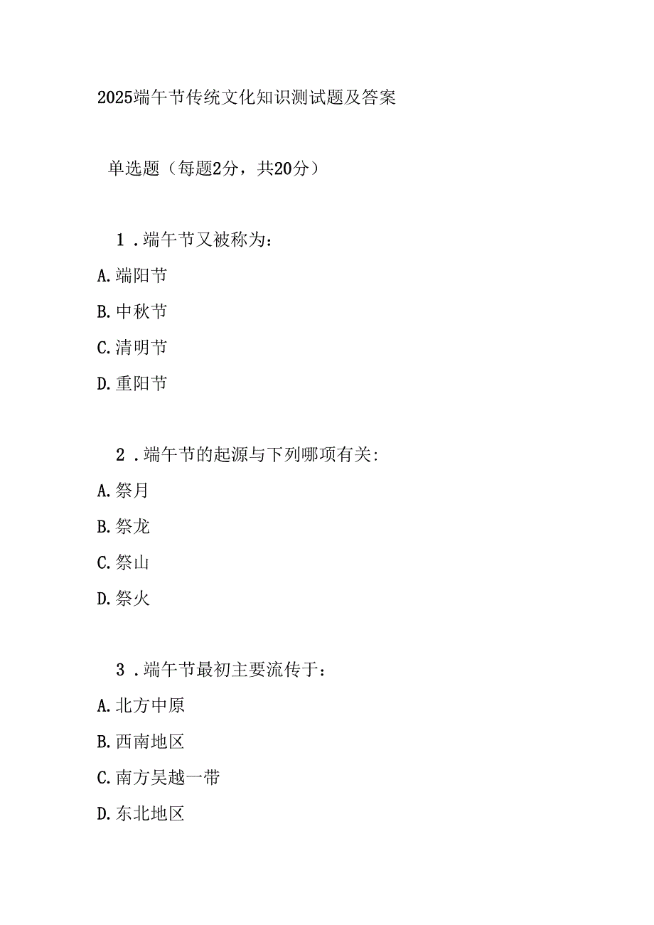2025 端午节传统文化知识测试题及答案.docx_第1页
