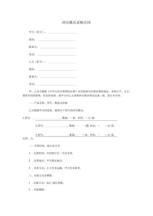 冲压模具采购合同范本Word模板.docx