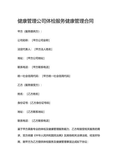 健康管理公司体检服务健康管理合同.docx