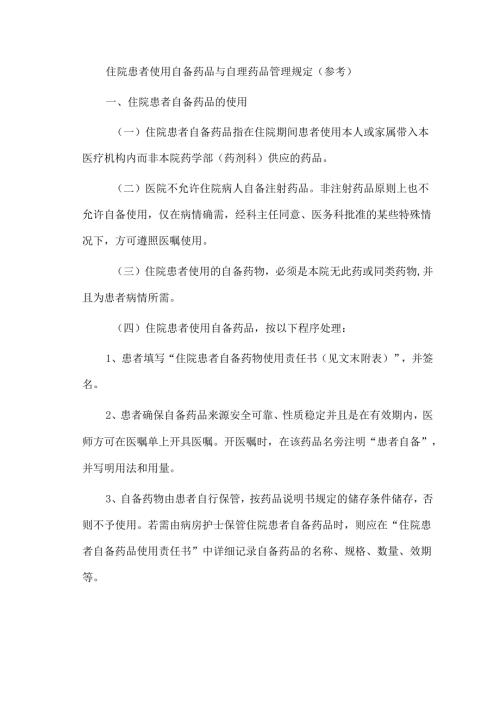 住院患者使用自备药品与自理药品管理规定（参考）.docx