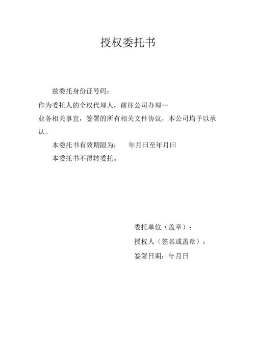 授权委托书.docx