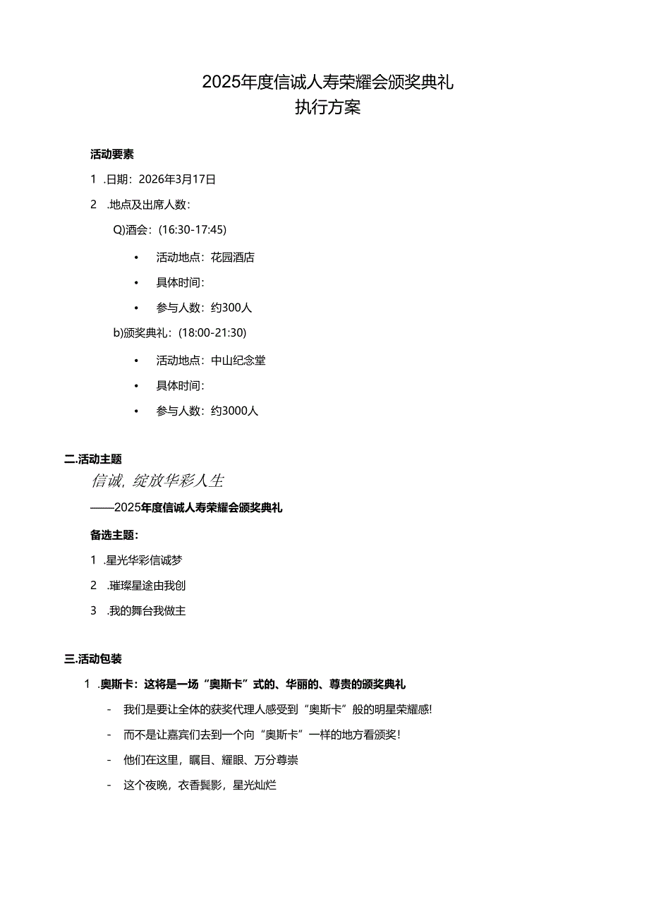 年度信诚人寿荣耀会颁奖典礼执行方案.docx_第1页