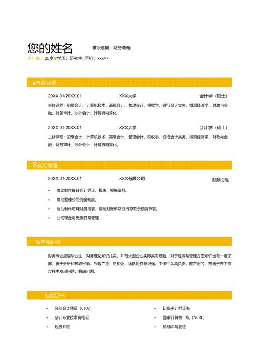 财务会计财务助理岗位求职简历word.docx