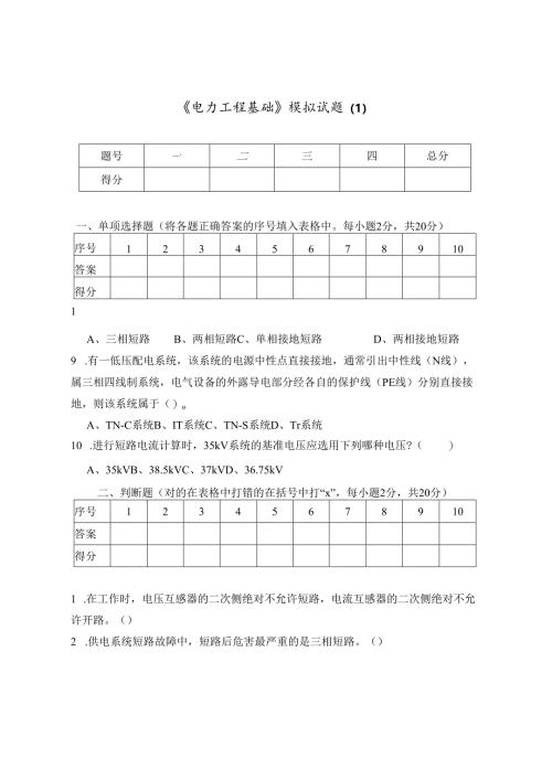 《电力工程基础》模拟试题及答案（1）.docx