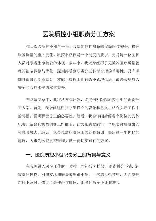 医院质控小组职责分工方案.docx
