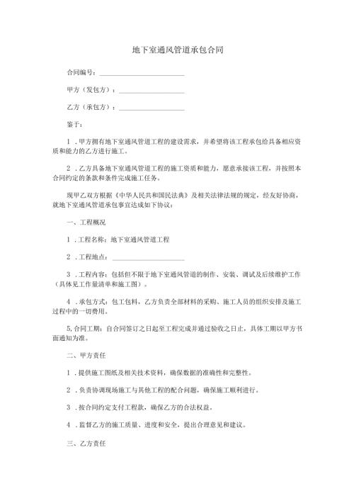 地下室通风管道承包合同范本Word模板.docx